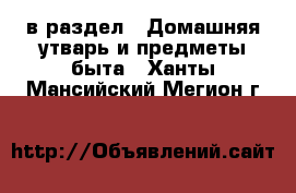  в раздел : Домашняя утварь и предметы быта . Ханты-Мансийский,Мегион г.
